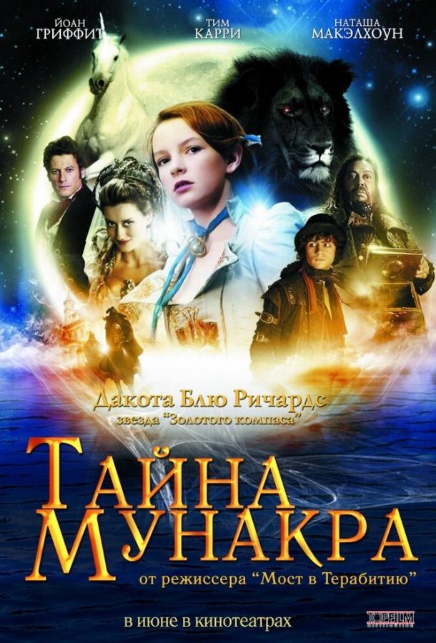 Фильм Тайна Мунакра 2008 смотреть онлайн: приключения с Тимом Карри и Георге Менделом