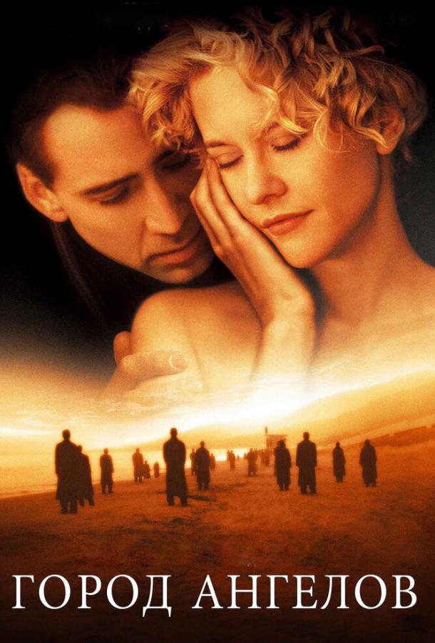 Фильм Город ангелов (1998) смотреть онлайн