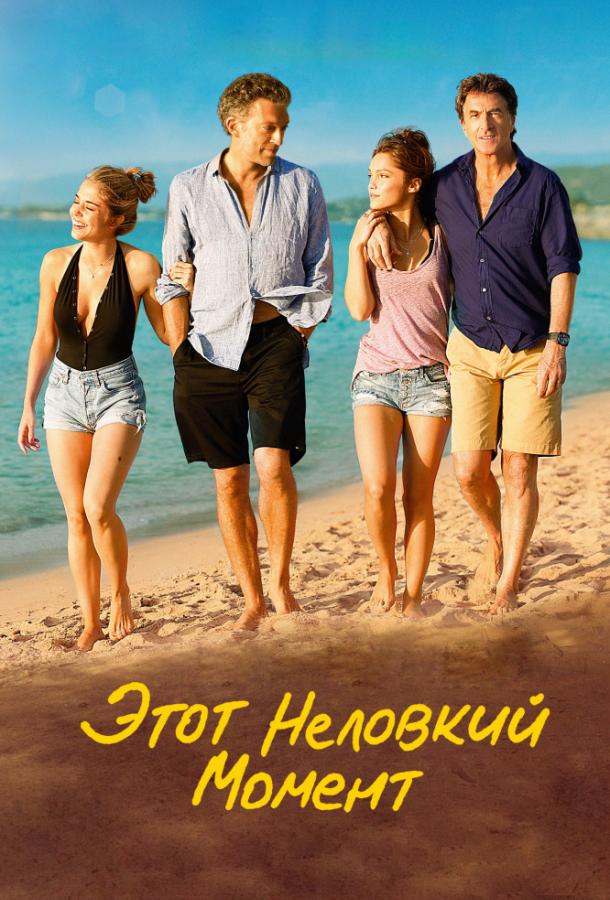 Фильм Этот неловкий момент (2015) смотреть онлайн
