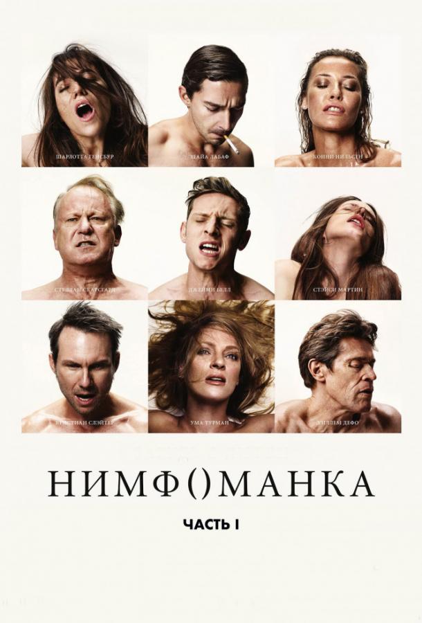 Нимфоманка: Часть 1 2013 Смотреть Онлайн Бесплатно в Хорошем Качестве
