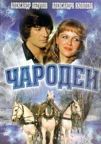 Сериал Чародеи 1982 года смотреть онлайн с Александром Абдуловым и Александрой Яковлевой